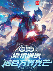 奥特曼：继承遗愿，融合万界光芒