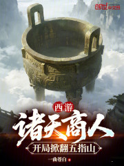 西游：诸天商人，开局掀翻五指山