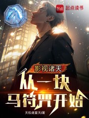 影视诸天，从一块马符咒开始