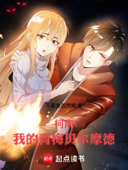 柯南：我的青梅贝尔摩德