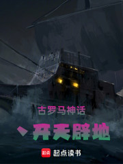 古罗马神话丶开天辟地