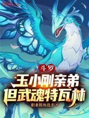 斗罗：玉小刚亲弟，但武魂特瓦林