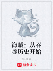 海贼：从吞噬历史开始