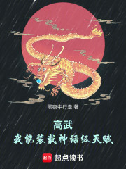 高武：我能装载神话级天赋