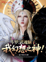 斗罗：武魂脑子，我幻想之神！