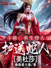 斗破：重生镖人，护送蛇人美杜莎