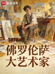 1478：佛罗伦萨大艺术家