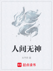 人间无神