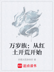 万岁族：从红土开荒开始