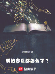 朕的忠臣都怎么了？