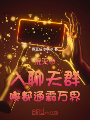 荒天帝：入聊天群，哪都通霸万界