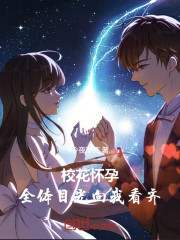 校花怀孕：全体目光向我看齐