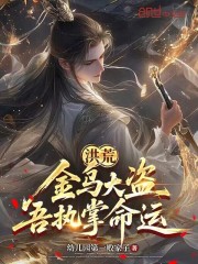 洪荒：金乌大盗，吾执掌命运