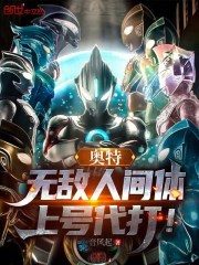 奥特：无敌人间体，上号代打！