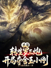 圣龙转生罗三炮，开局夺舍玉小刚