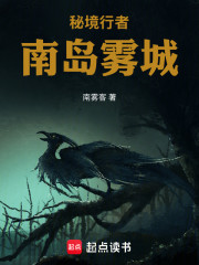 秘境行者南岛雾城