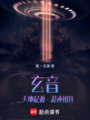 玄音灬天地起源丶混沌初开