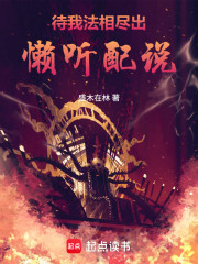 待我法相尽出，懒听配说！