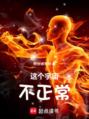 这个宇宙不正常
