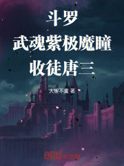 斗罗：武魂紫极魔瞳，收徒唐三