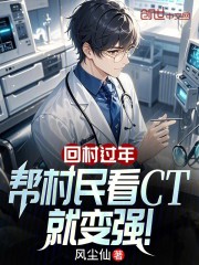 回村过年，帮村民看CT就变强！