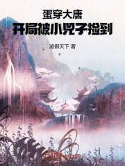 蛋穿大唐：开局被小兕子捡到