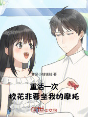 重活一次，校花非要坐我的摩托