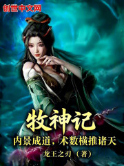 牧神记：内景成道，术数横推诸天