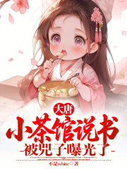 大唐：小茶馆说书，被兕子曝光了