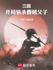 三国：从斩杀曹贼父子开始