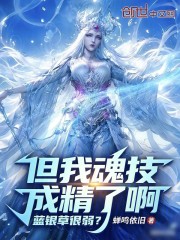 蓝银草很弱？但我魂技成精了啊