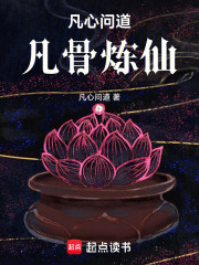 凡心问道：凡骨炼仙