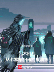 咒术回战：从卡塞尔归来的夏油杰