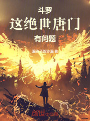 斗罗：这绝世唐门有问题！