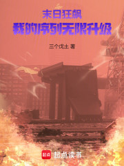 末日狂飙：我的序列无限升级