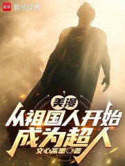 美漫：从祖国人开始成为超人