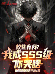校花弃我？我成SSS级你哭啥！
