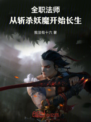 全职法师：从斩杀妖魔开始长生
