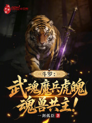 斗罗：武魂魔兵虎魄，魂兽共主！