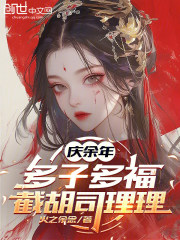 庆余年：多子多福，截胡司理理