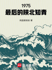 1975，最后的陕北知青