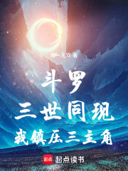 斗罗：三世同现，我镇压三主角