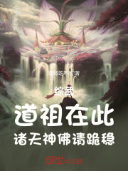 综武：道祖在此，诸天神佛请跪稳