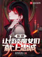 东京，让怪谈魔女们献上忠诚