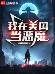 我在美国当恶魔