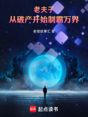 老夫子：从破产开始制霸万界