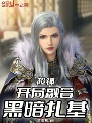 超神：开局融合黑暗扎基