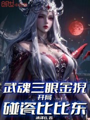 武魂三眼金猊，开局碰瓷比比东