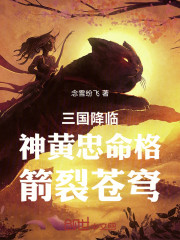 三国降临：神黄忠命格，箭裂苍穹