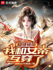 稳健修仙：我和女帝互穿了